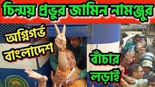 সনাতনী নেতা চিন্ময় কৃষ্ণ দাস ব্রহ্মচারীর জামিন নামঞ্জুর । সংঘর্ষ, আইনজীবী নিহত । ভারতের প্রতিক্রিয়া