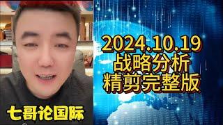 【助眠系列】七哥 2024.10.19 战略分析精剪完整版 #七哥论国际 #大国博弈 #巴以冲突 #伊朗 #以色列 #俄乌冲突 #俄罗斯 #乌克兰 #中美博弈