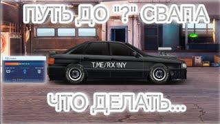 ПУТЬ ДО "?" СВАПА | РАЗБОР ПОЛЁТОВ :) | DRAG RACING УЛИЧНЫЕ ГОНКИ