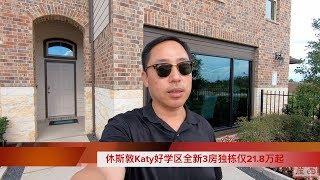 休斯敦Katy好学区高性价比全新3房独栋别墅21万起