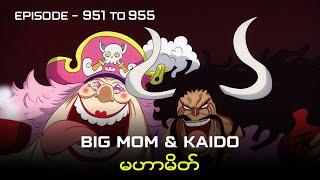 One Piece Recap | Episode 951 to 955 - Big Mom & Kaido မဟာမိတ်