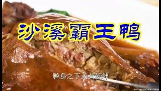 廣東中山沙溪美食令人垂涎三尺