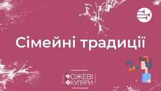 Сімейні традиції  | Рожеві Окуляри