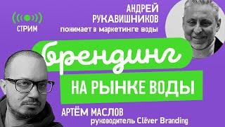 Маркетинговые стратегии на FMCG рынке воды с Андреем Рукавишниковым