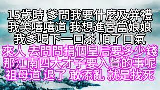 【逃荒趕海 姐妹篇】15歲時，爹問我要什麼及笄禮，我笑嘻嘻道，我想進宮當娘娘，我爹喝下一口茶，順了口氣，來人，去問問，捐個皇后要多少錢，那江南四大才子要入贅的事呢，祖母道，退了，敢添亂，就是找死