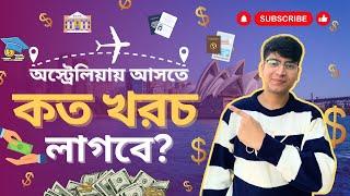 অস্ট্রেলিয়া আসতে কত টাকা লাগবে? COST OF STUDY IN AUSTRALIA?| STUDENT VISA COST| BANGLADESHI STUDENT