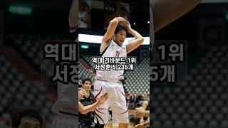 1분끝 KBL 역대 기록 #shorts #kbl #한국농구 #프로농구 #서장훈