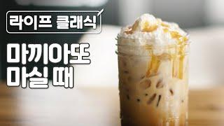 달달한 카라멜 마끼아또 마실 때 듣기 좋은 클래식 피아노 | 달콤한 | 기분좋은 | 마끼아또 |