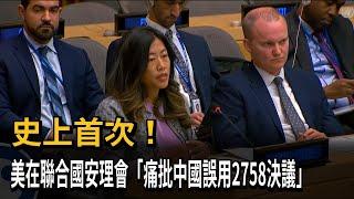 史上首次！美在聯合國安理會「痛批中國誤用2758決議」－民視新聞