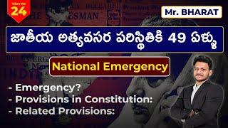 జాతీయ అత్యవసర పరిస్థితికి 49 ఏళ్ళు by Mr.Bharath  |AKS IAS