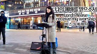 24. 11. 30. 버스킹예배 Busking Worship (주님여 이 손을/나의 예배를 받으소서/거친 길 위를 걸어갈 때도)