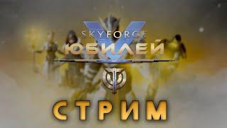 SKYFORGE— ДЕНЬ ЭЛИОНА