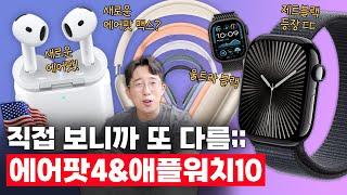 새로운 에어팟4&애플워치 시리즈10 공개! 직접 보니 또 고민되는 이유...?