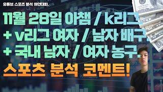 11월 28일 kbl 남자농구분석, 여자농구분석, v리그 여자배구분석, 남자배구분석, 아챔축구분석, k리그 축구분석, 스포츠분석, 토토분석, 프로토분석.