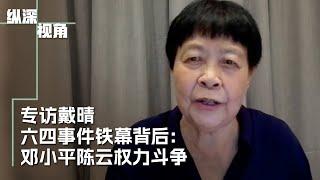 专访戴晴 ：六四事件铁幕背后：邓小平陈云权力斗争