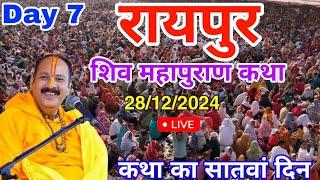 Day 7 LIVE  28/12/2024 रायपुर शिव महापुराण कथा Live In Meerut Shiv Mahapuran Katha