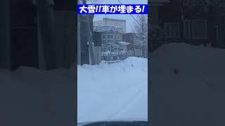 札幌大雪！道路に雪山！車が埋まる！？#shorts