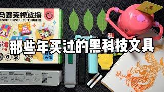 当代小学生的文具究竟有多高级！