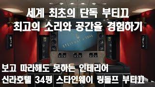 #1-2 PROJECT 스테인웨이링돌프 신라호텔 오디오 매장 ( Steinway Lyngdorf Sound Boutique ODE Shilla hotel)