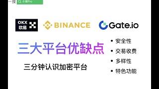 币安(binance)欧意(okx)芝麻开门(gate)三大加密平台安全性/费率/多样性以及平台特色对比，到底哪个更好