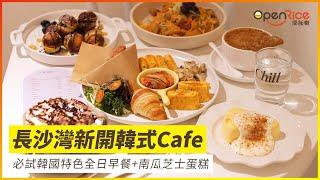 長沙灣新開韓式Cafe 必試韓國特色全日早餐+南瓜芝士蛋糕