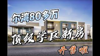 什么？尔湾还有80多万的顶级学区房？｜Top Irvine school district condo is for sale now from mid $800's