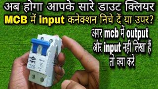 Mcb कनेक्शन करने का सही तरिका | Mcb connection input and output | double pole mcb connection