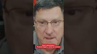 Полное видео у меня на канале!#скоттриттер #скотт #scottritter