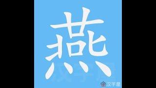 燕 笔画 笔顺