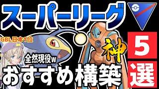 【日本1位が解説】最新版！スーパーリーグ最強おすすめパーティ紹介【ポケモンGO】【GOバトルリーグ】