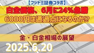 白金価格、6月に24%急騰、6000円は通過点になるのか！？金・白金相場の展望《フジトミ証券コラボ》【#金】(2025.6.20)#商品先物/投資情報@Gold-TV_net