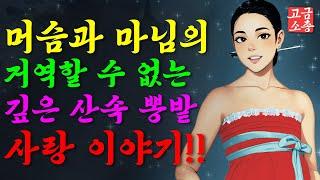 [ 고금소총 - 야담전설 ]  뽕 따러 간 머슴과 마님의 운명적 사랑 이야기!  [ 야담 / 전설 / 민담 / 설화 / 이야기 ]