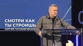 Смотри как ты строишь | Сергей Плужниченко