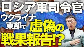 ロシアカウントダウン！粛清確定！？ロシアの軍事ブロガーが告発！ロシア軍司令官、ウクライナ東部で虚偽の戦果報告で不要な損害発生！？クルスク奪還に東部から５万人移転？｜上念司チャンネル ニュースの虎側