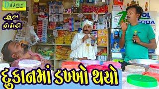 Dukanma Dakkho Thyo।।દુકાનમાં ડખ્ખો થયો HD Video।।Deshi Comedy।।Comedy Video।।