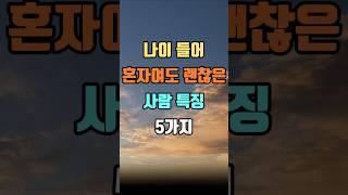 나이 들어 혼자여도 괜찮은 사람 특징 5가지 #인생명언 #인생조언 #마음공부 #지혜 #좋은글