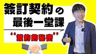 契約的必勝條件｜民事訴訟｜刑事訴訟｜Ｎ楚立功【生存の法則EP64】