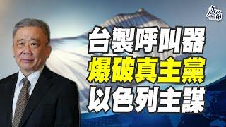 台製呼叫器 爆破真主黨 以色列主謀【栗正傑】