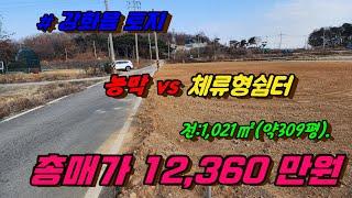 접근성좋은 강화읍토지. 농막 vs 체류형쉼터. 접근성 좋아요.