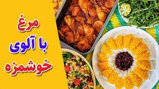 مرغ با آلو : یه مرغ با آلوی مجلسی که تا حالا نخوردی