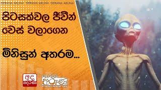 පිටසක්වල ජීවීන් වෙස් වලාගෙන මිනිසුන් අතරම...