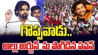 గొప్పవాడు.. అల్లు అర్జున్ ను పొగిడిన పవన్ | Pawan Kalyan Appreciate Allu Arjun | Palle Panduga