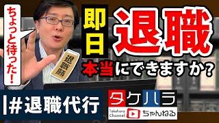 【退職代行 弁護士】即日退職可能は本当ですか？