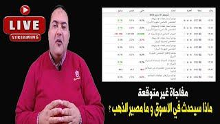 أسبوع حاسم الذهب توقعات بتغيرات مفاجأة أسعار الذهب  و الفايده  والدولار لا تبيع قبل هذا السعر