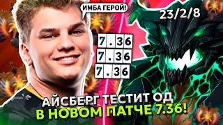 АЙСБЕРГ ТЕСТИТ OUTWORLD DESTROYER В НОВОМ ПАТЧЕ 7.36! | ICEBERG STREAM DOTA 2