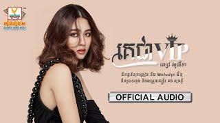 គេជា VIP | ពេជ្រ សូលីកា | AUDIO | RHM