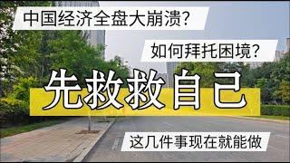 中国经济全盘大崩溃？先救自己，这几件事现在就能做！北京房价 #上海房价 #中国经济 #倒闭  #房产 #买房 #卖房 #刚需 #创业  #经济危机  #失业 #北京 #经济下行