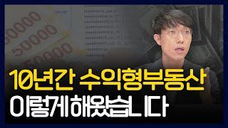 리스크 피하는 나에게 적합한 수익형 부동산 찾기 (6가지 총정리!)