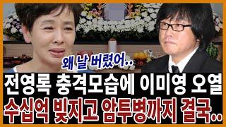 70세 전영록 결국 처참 끝내.. 가족들과의 안타까운 이별