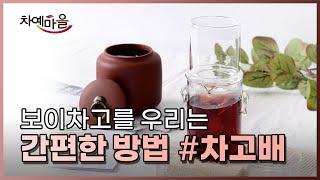 ASMR 차고배를 이용해 간편하고 분위기 있게 보이차고 즐기기! ｜ 차예마을TV